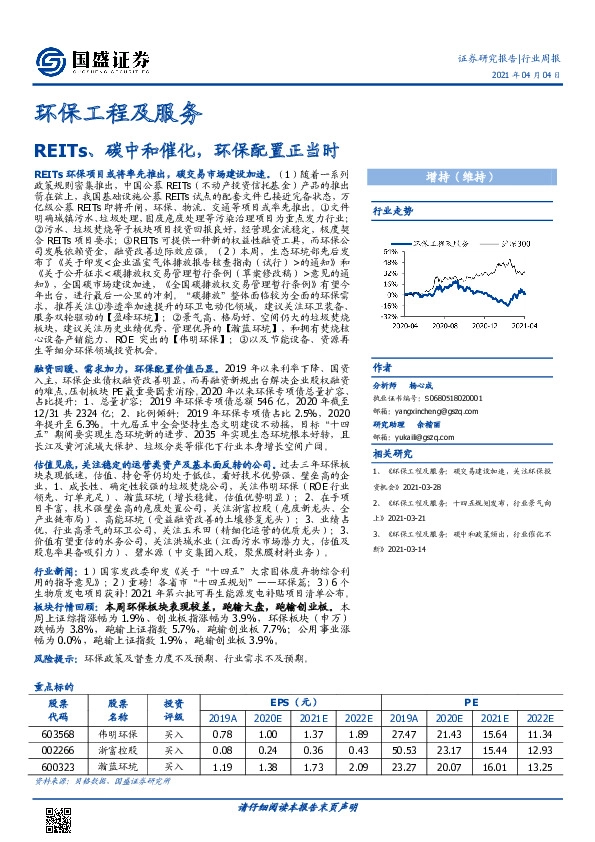 环保工程及服务行业周报：REITs、碳中和催化，环保配置正当时