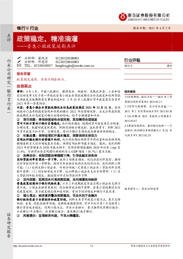 银行业：普惠小微政策延期点评-政策稳定，精准滴灌