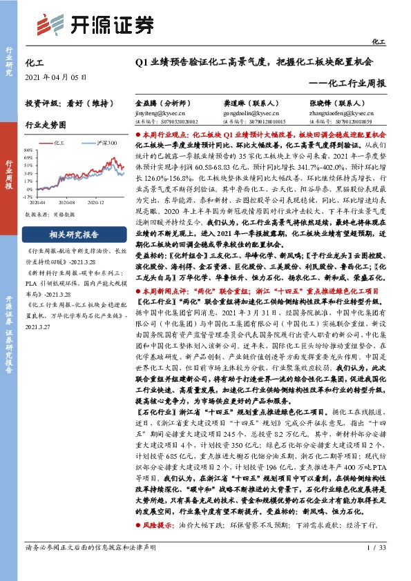 化工行业周报：Q1业绩预告验证化工高景气度，把握化工板块配置机会