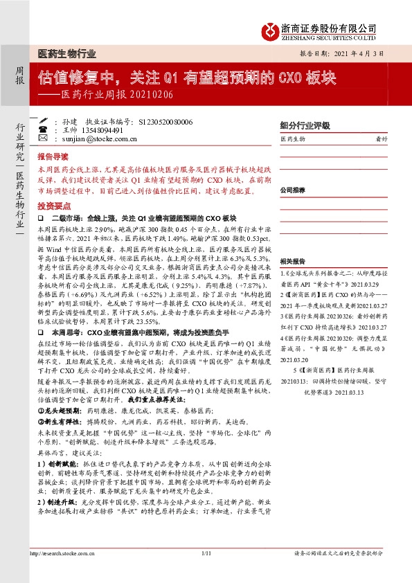 医药行业周报：估值修复中，关注Q1有望超预期的CXO板块