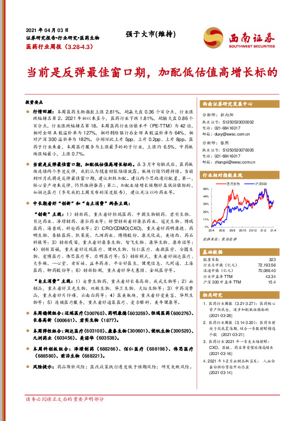 医药行业周报：当前是反弹最佳窗口期，加配低估值高增长标的