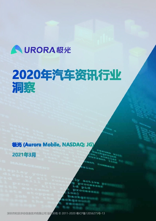 汽车行业：2020年汽车资讯行业洞察