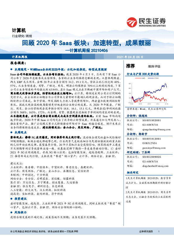 计算机周报：2020年Saas板块：加速转型，成果靓丽