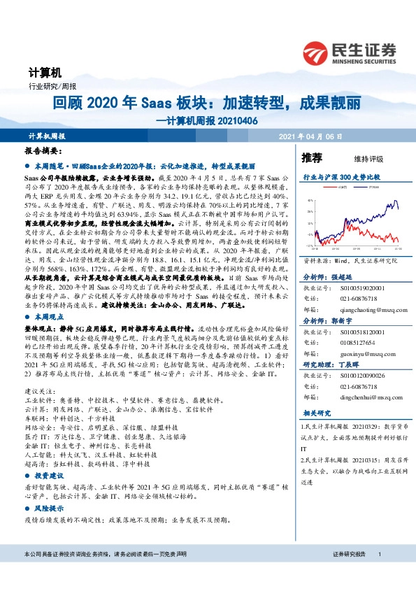 计算机周报：2020年Saas板块：加速转型，成果靓丽