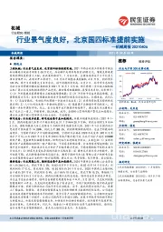 机械周报：行业景气度良好，北京国四标准提前实施