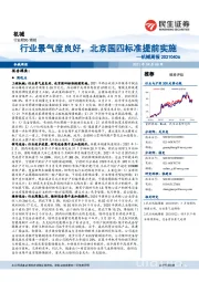 机械周报:行业景气度良好,北京国四标准提前实施