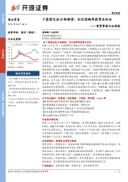 商贸零售行业周报：十荟团完成D轮融资，社区团购再获资本加注