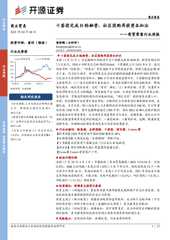 商贸零售行业周报：十荟团完成D轮融资，社区团购再获资本加注