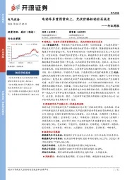 电气设备行业周报:电动车多重因素向上,光伏价格松动后买成长
