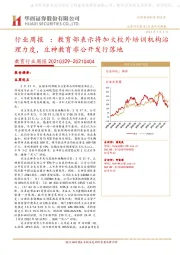 教育行业周报:教育部表示将加大校外培训机构治理力度,豆神教育非公开发行落地