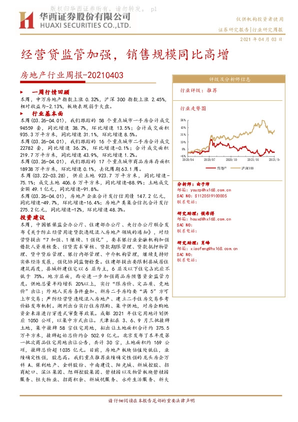 房地产行业周报：经营贷监管加强，销售规模同比高增