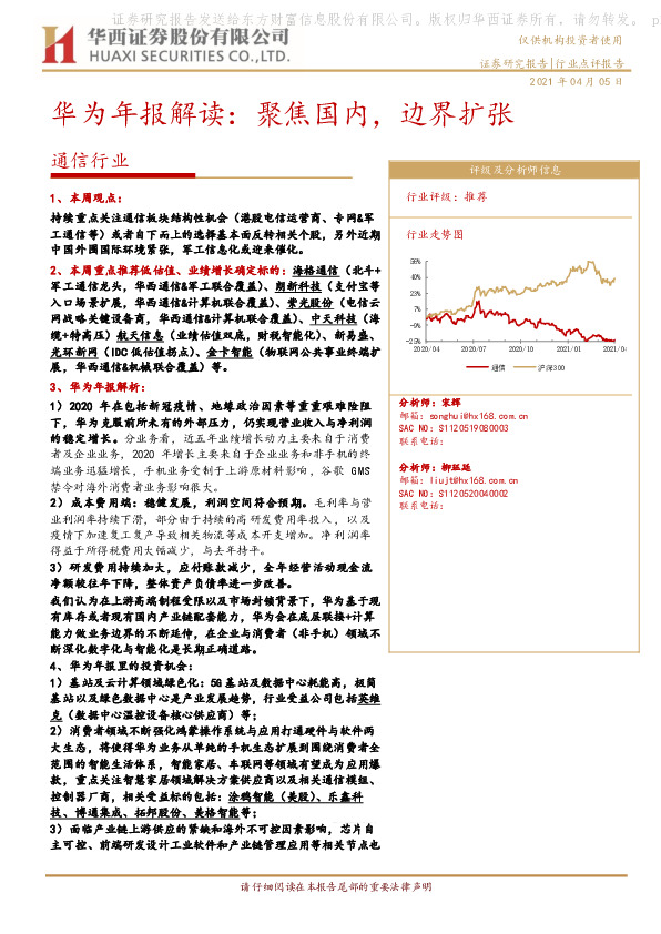通信行业：华为年报解读：聚焦国内，边界扩张