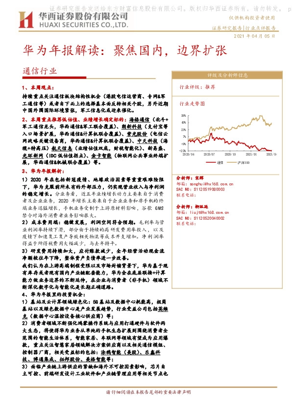 通信行业：华为年报解读：聚焦国内，边界扩张