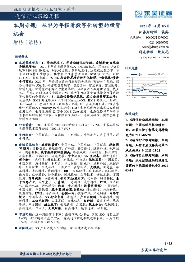 通信行业跟踪周报：本周专题：从华为年报看数字化转型的投资机会