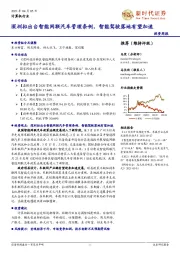 计算机行业投资周报:深圳拟出台智能网联汽车管理条例,智能驾驶落地有望加速