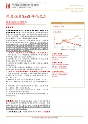 计算机行业周观点：深度掘金SaaS年报亮点