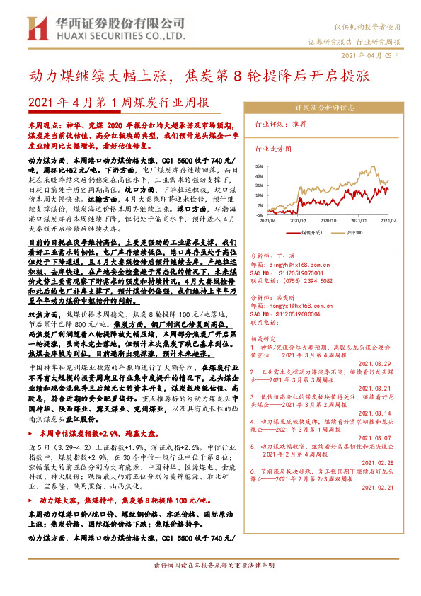 2021年4月第1周煤炭行业周报：动力煤继续大幅上涨，焦炭第8轮提降后开启提涨