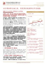 2021年4月第1周煤炭行业周报：动力煤继续大幅上涨，焦炭第8轮提降后开启提涨