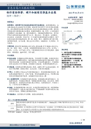 有色金属行业跟踪周报：铝价重拾涨势，碳中和继续首推基本金属