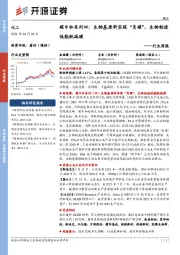 化工行业周报：碳中和系列四：生物基原料实现“负碳”，生物制造低能耗减碳