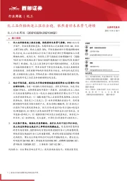 化工行业周报：化工品价格快速上涨后企稳，依然看好未来景气持续