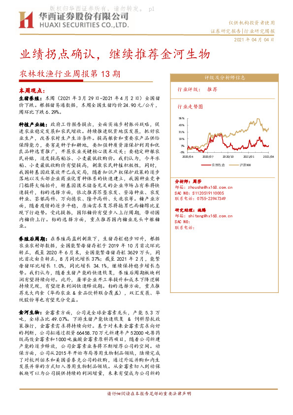 农林牧渔行业周报第13期:业绩拐点确认，继续推荐金河生物