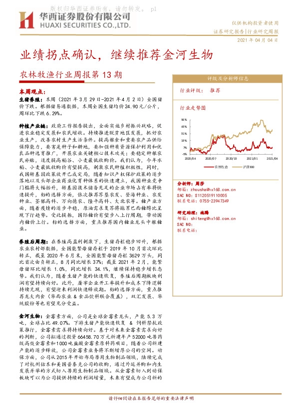 农林牧渔行业周报第13期:业绩拐点确认，继续推荐金河生物