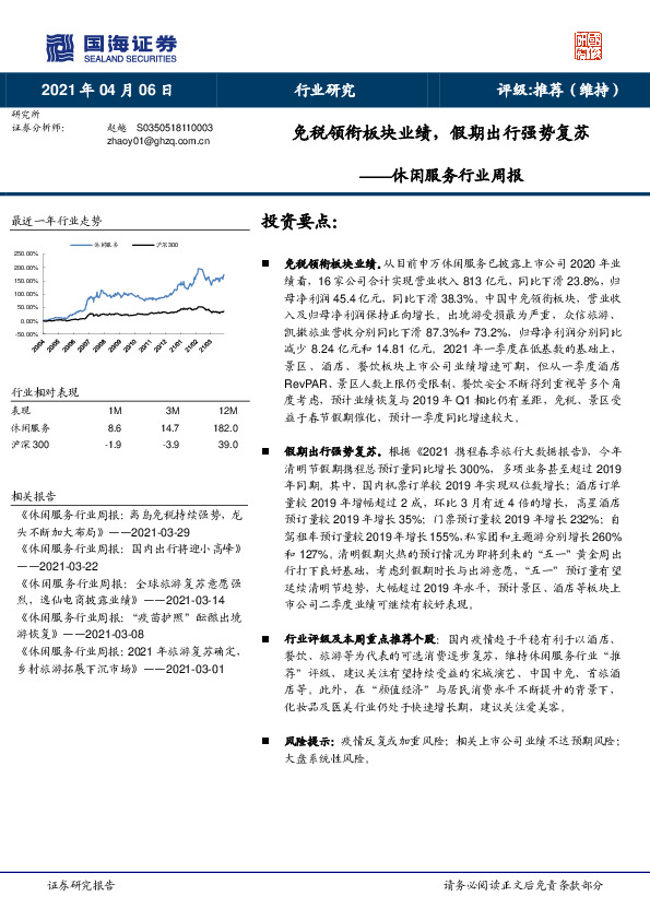 休闲服务行业周报：免税领衔板块业绩，假期出行强势复苏