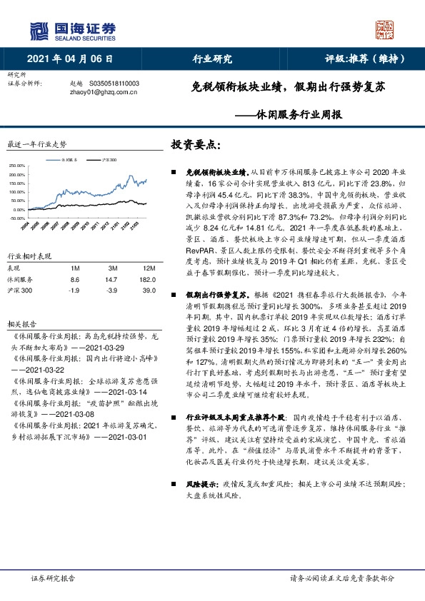休闲服务行业周报：免税领衔板块业绩，假期出行强势复苏