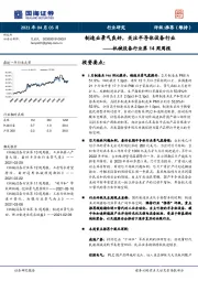 机械设备行业第14周周报：制造业景气良好，关注半导体设备行业