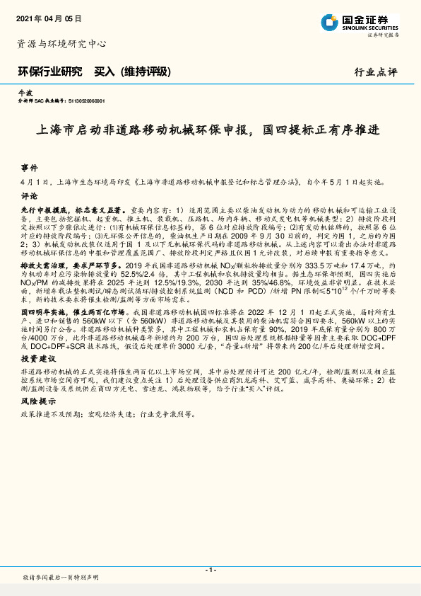 环保行业研究：上海市启动非道路移动机械环保申报，国四提标正有序推进