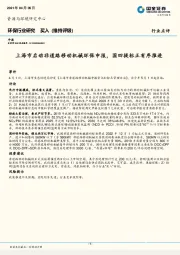 环保行业研究：上海市启动非道路移动机械环保申报，国四提标正有序推进