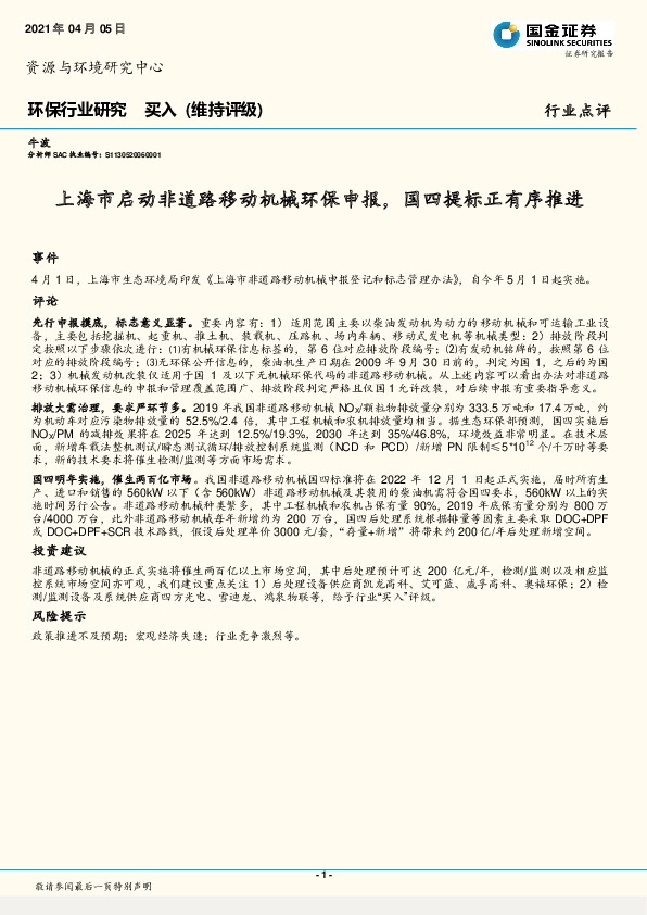 环保行业研究：上海市启动非道路移动机械环保申报，国四提标正有序推进