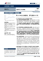 国防军工行业周报：军工十四五尘埃落定，景气度信心十足