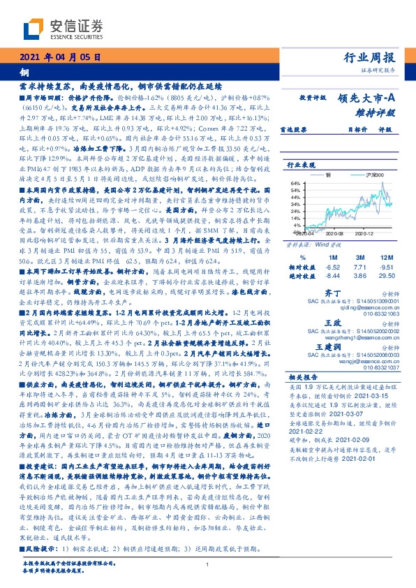 铜行业周报：需求持续复苏，南美疫情恶化，铜市供需错配仍在延续