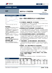 通信行业4月投资策略：关注一季报大幅增长及出口业务复苏标的