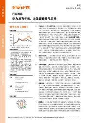 电子行业周报：华为发布年报，关注面板景气周期