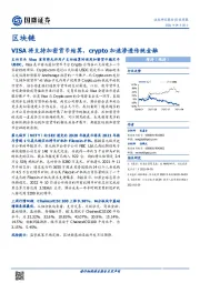 区块链行业周报：VISA将支持加密货币结算，crypto加速渗透传统金融