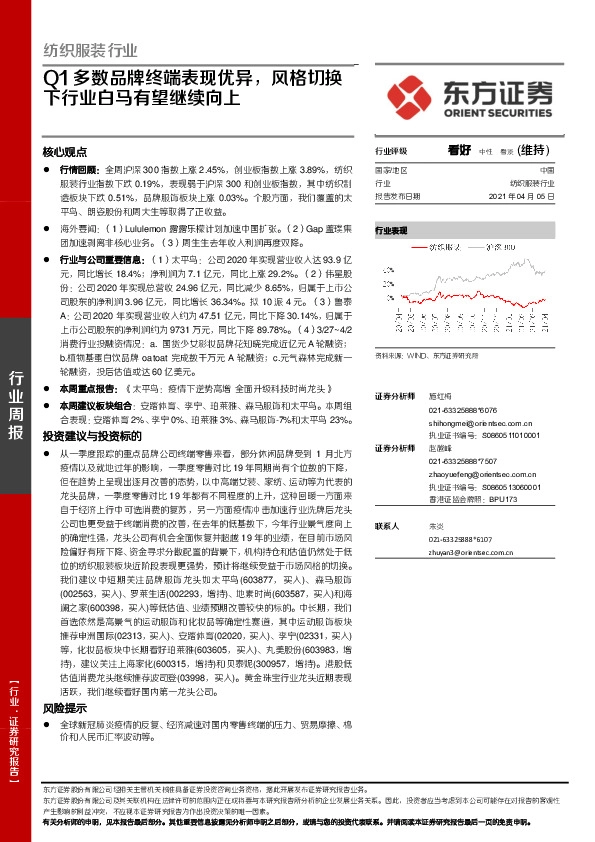 纺织服装行业周报：Q1多数品牌终端表现优异，风格切换下行业白马有望继续向上