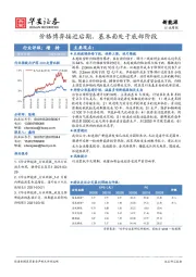 新能源行业周报：价格博弈接近后期，基本面处于底部阶段