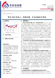 通信行业周报：华为2020年收入、利润双增，中兴加强芯片布局