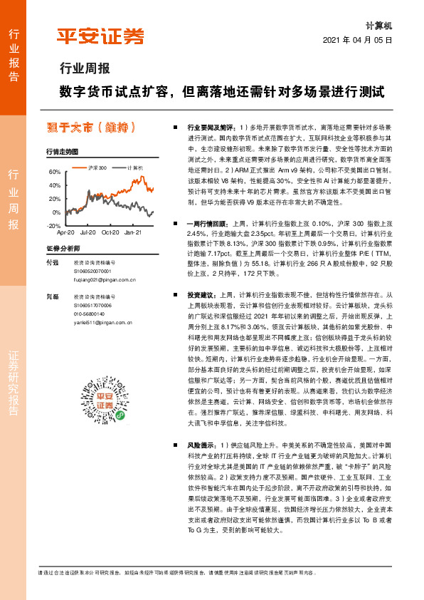 计算机行业周报：数字货币试点扩容，但离落地还需针对多场景进行测试