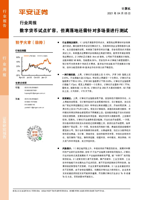 计算机行业周报：数字货币试点扩容，但离落地还需针对多场景进行测试