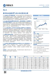 化工行业周报:看好低估值高景气龙头和优质成长股