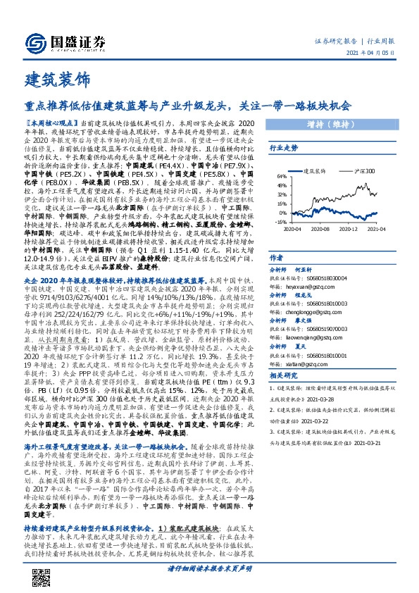 建筑装饰行业周报：重点推荐低估值建筑蓝筹与产业升级龙头，关注一带一路板块机会