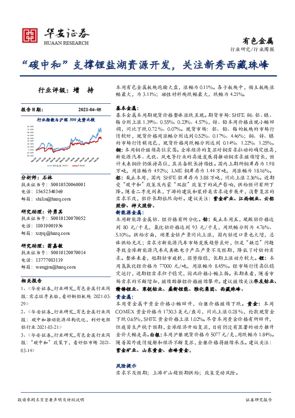 有色金属行业周报：“碳中和”支撑锂盐湖资源开发，关注新秀西藏珠峰