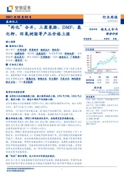 基础化工行业周报：“两化”合并，三聚氰胺、DMF、氯化钾、环氧树脂等产品价格上涨