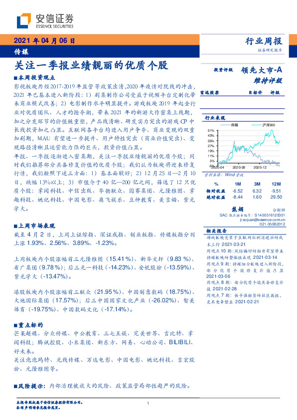 传媒行业周报：关注一季报业绩靓丽的优质个股