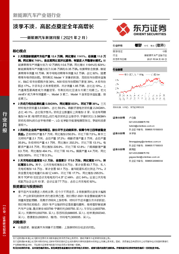 新能源汽车数据月报（2021年2月）：淡季不淡，高起点奠定全年高增长