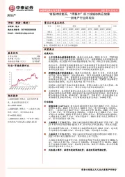 房地产行业周观点：销售持续复苏，“两集中”后二线城市供应放量